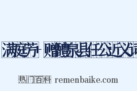 满庭芳+赠醴泉县任公近义词是什么意思的图片